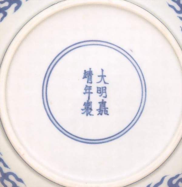 明代官窑款