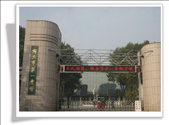 商丘第一中学