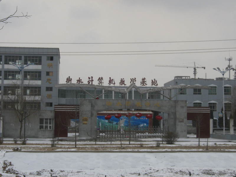 衡水职教中心坚持"以人为本,以德立校"的办学宗旨,秉承"办平民学校,为