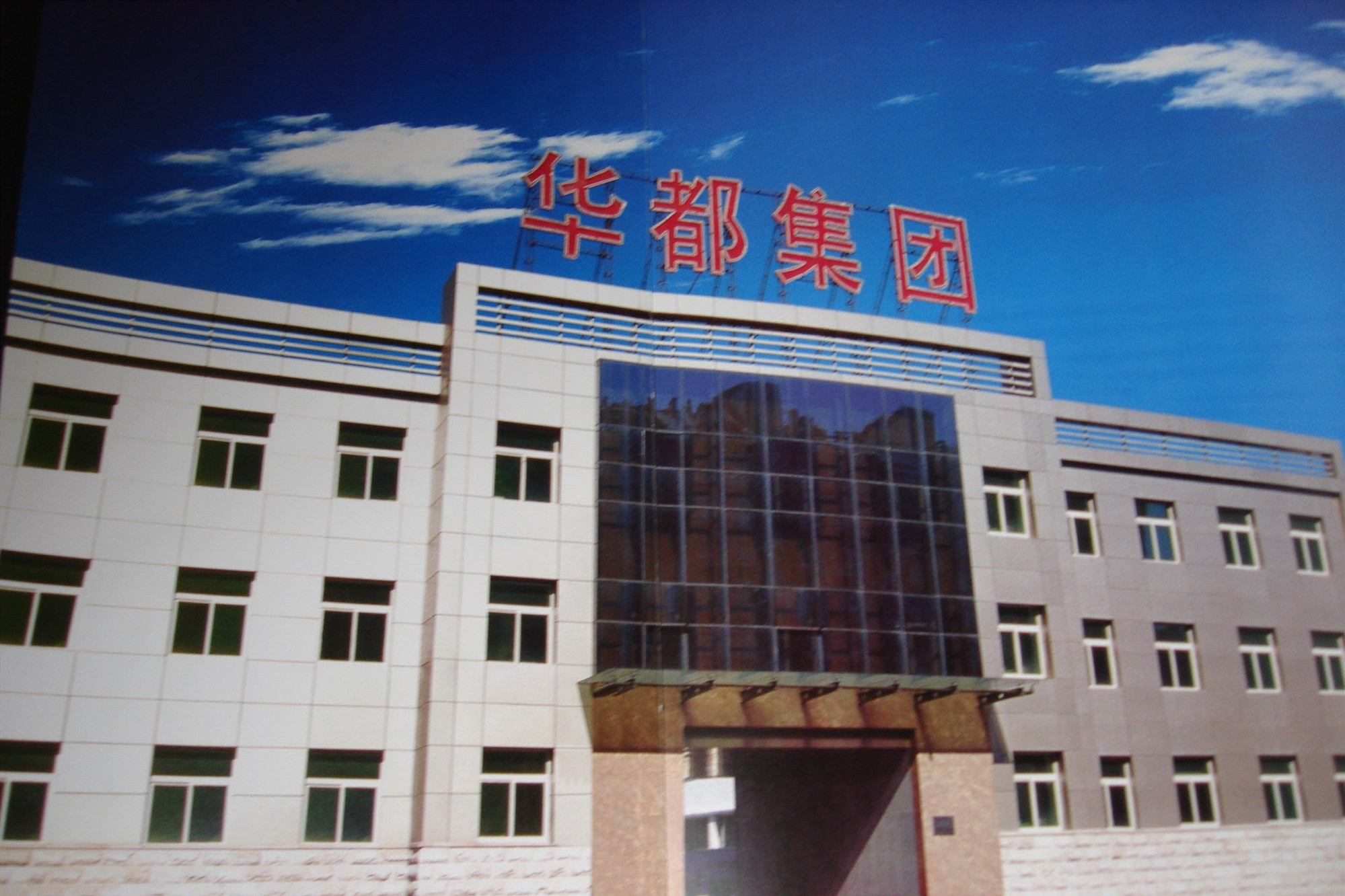 北京华都集团有限责任公司