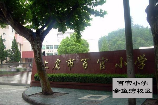 上虞百官小学