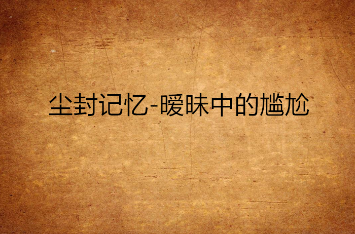 尘封记忆-暧昧中的尴尬