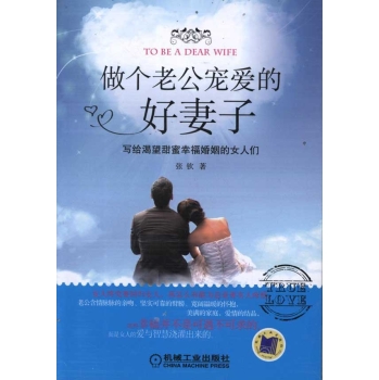 做个老公宠爱的好妻子