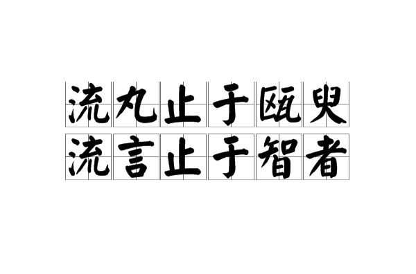 流丸止于瓯臾,流言止于知者