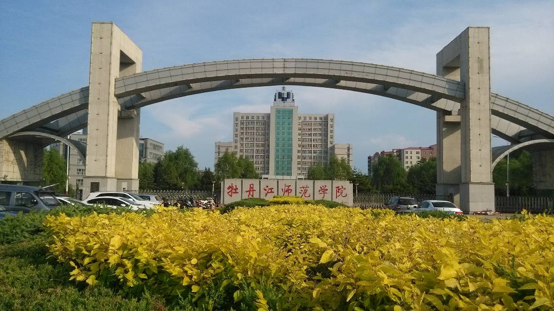 牡丹江师范学院