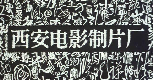 《孩子王》是 a target="_blank" href="/item/西安电影制片厂