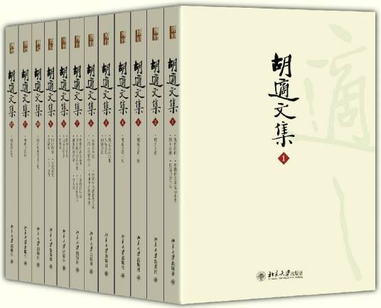 胡适文集_百度百科