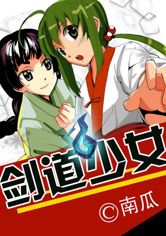 剑道少女_百度百科