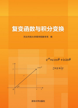 复变函数与积分变换