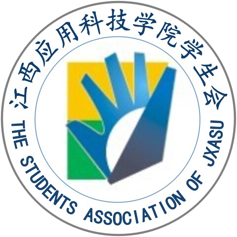江西应用科技学院学生会