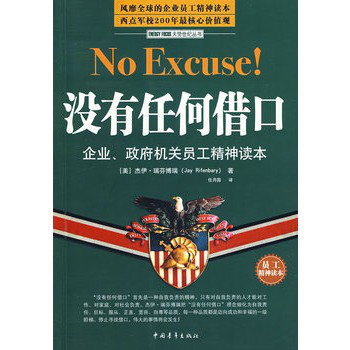 没有任何借口员工版