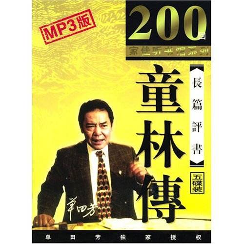 童林传（单田芳录制的电视评书）_百度百科