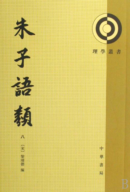 朱子语类（1986年中华书局出版的图书）_百度百科