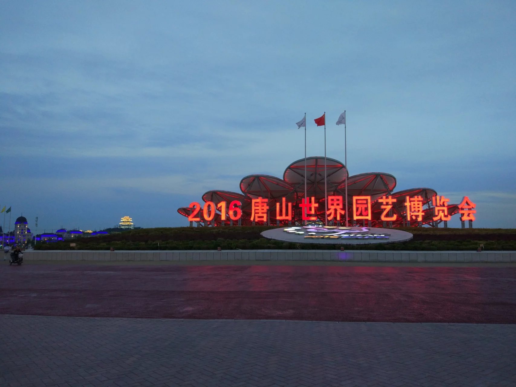 唐山世界园艺博览会