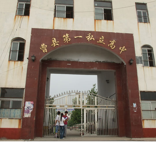  p>曹县第一私立高中建校于1995年2月,是 a target="_blank" href="