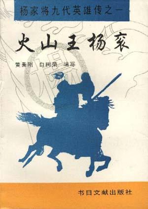 杨家将九代英雄传之火山王杨衮