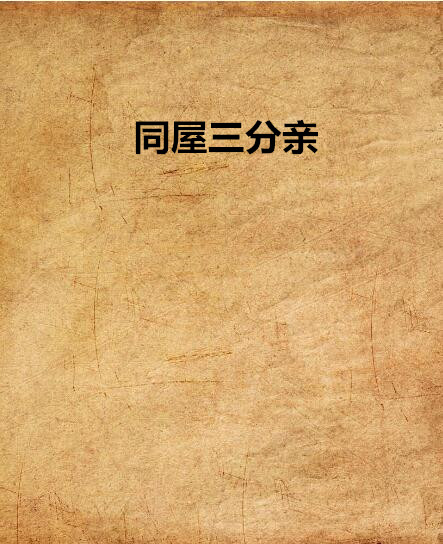 同屋三分亲