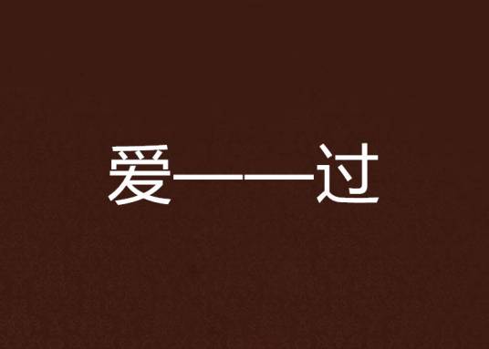 爱——过_百度百科