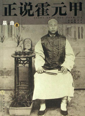 《正说霍元甲》是2006年百花文艺出版社出版的图书,作者是晨曲