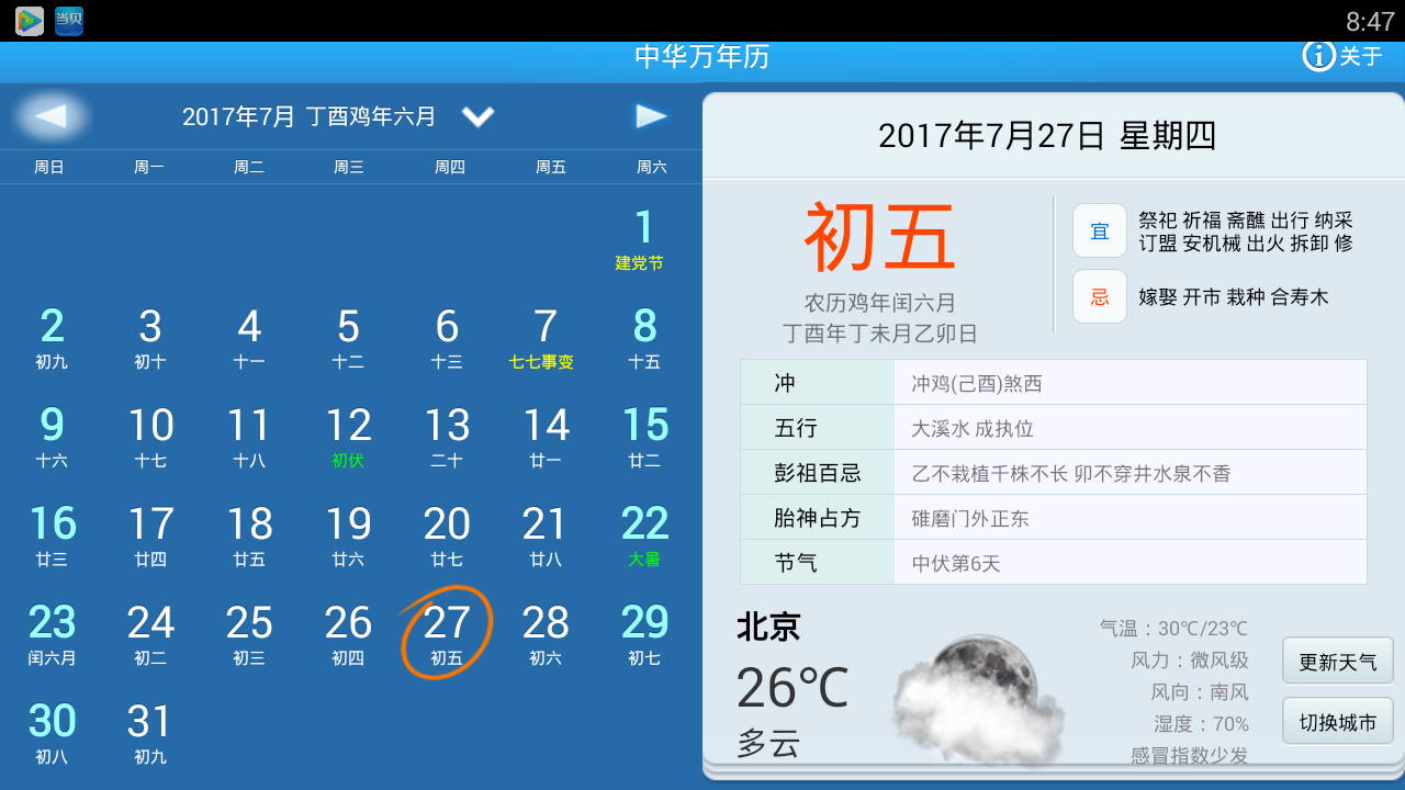  p>中华万年历—让时光充满乐趣, a href="#" data-lemmaid="84469">