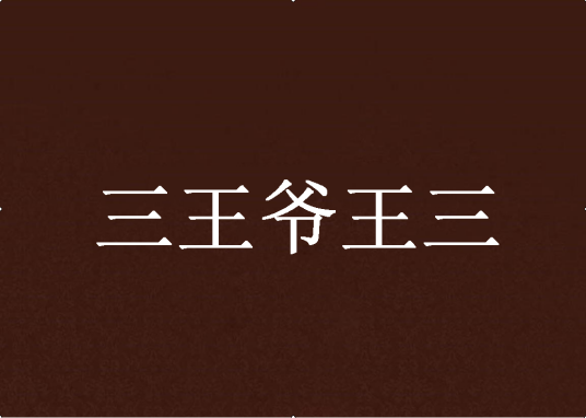 三王爷王三_百度百科