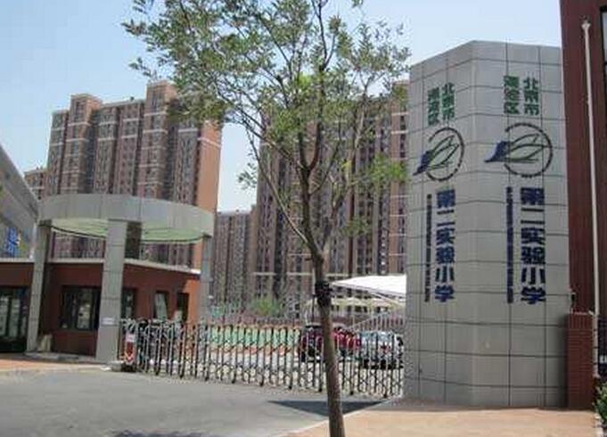 北京海淀区第二实验小学