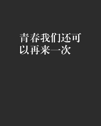 青春我们还可以再来一次