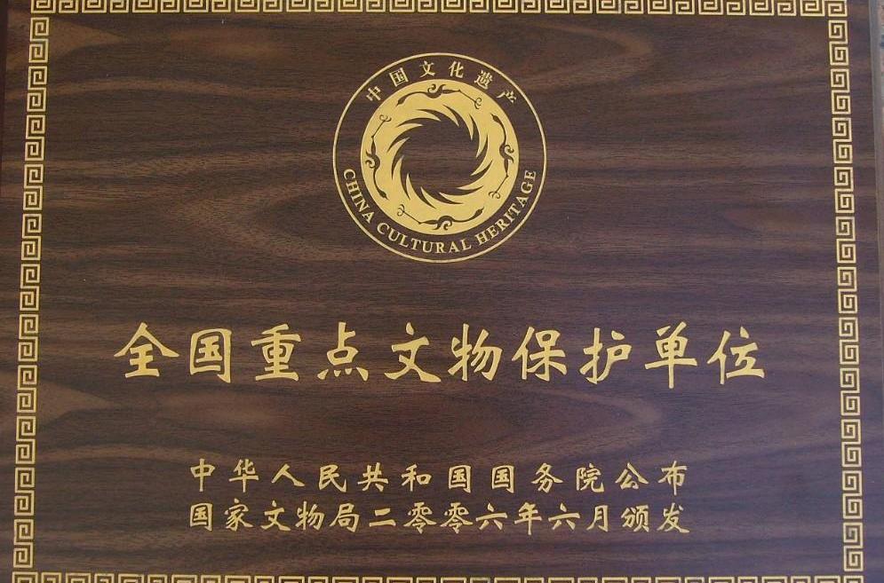 第七批全国重点文物保护单位