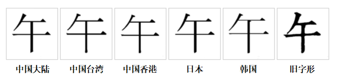 午（汉语汉字）_百度百科