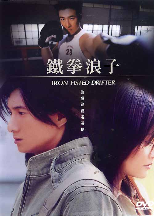 铁拳浪子