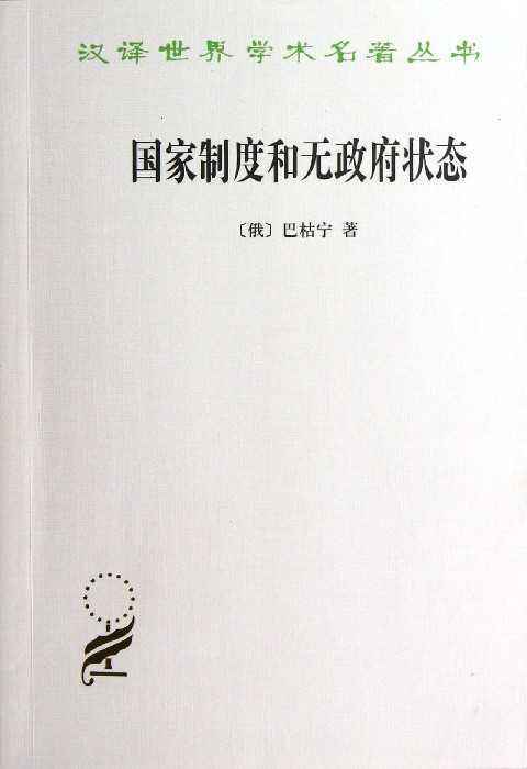 国家制度和无政府状态（巴枯宁创作政治学著作）_百度百科