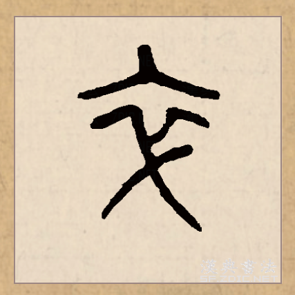  p data-id="gnx8jncans">卒(拼音:zú,cù)是汉语一级通用规范汉字