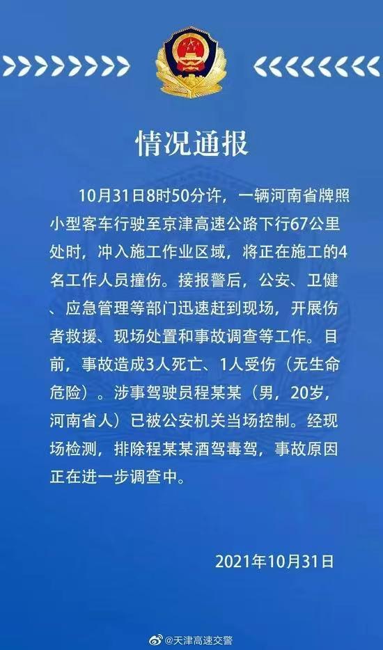 10·31京津高速交通事故