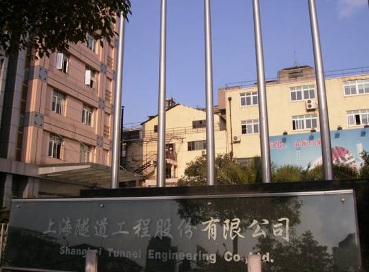 上海隧道工程股份有限公司_百度百科