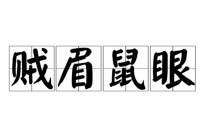 贼眉鼠眼表情图片