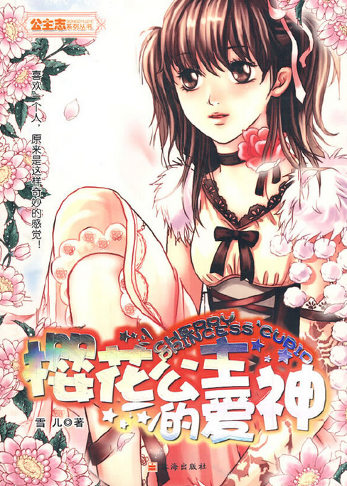 樱花公主的爱神