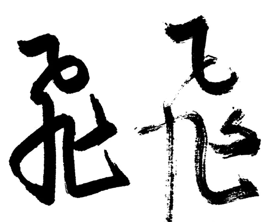 书体｜除了楷书行书，还有一种叫“飞白”_百科TA说