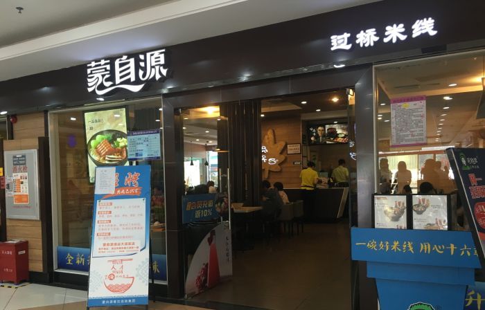 蒙自源过桥米线(向阳路店)