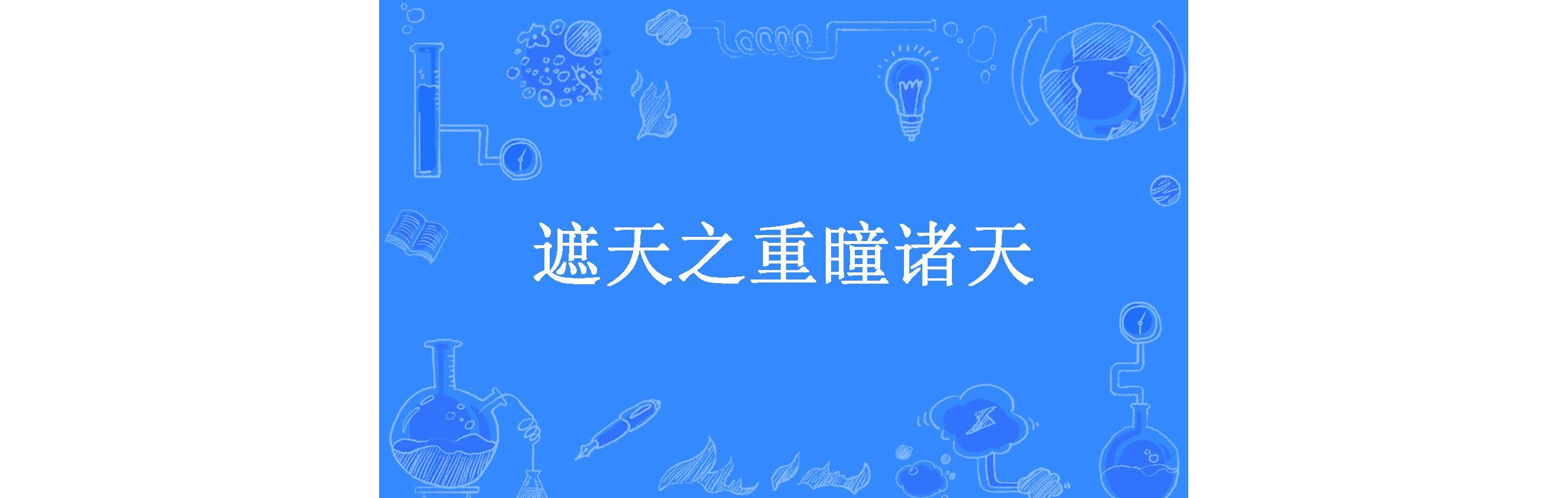 遮天之重瞳诸天