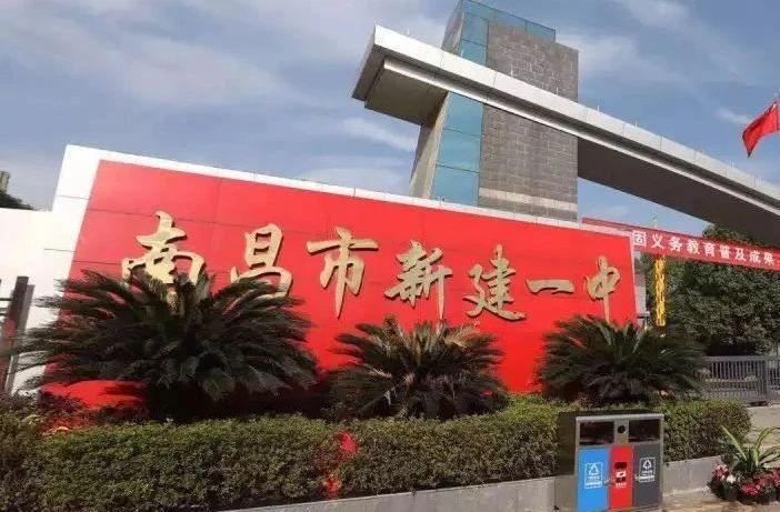 新建县一中
