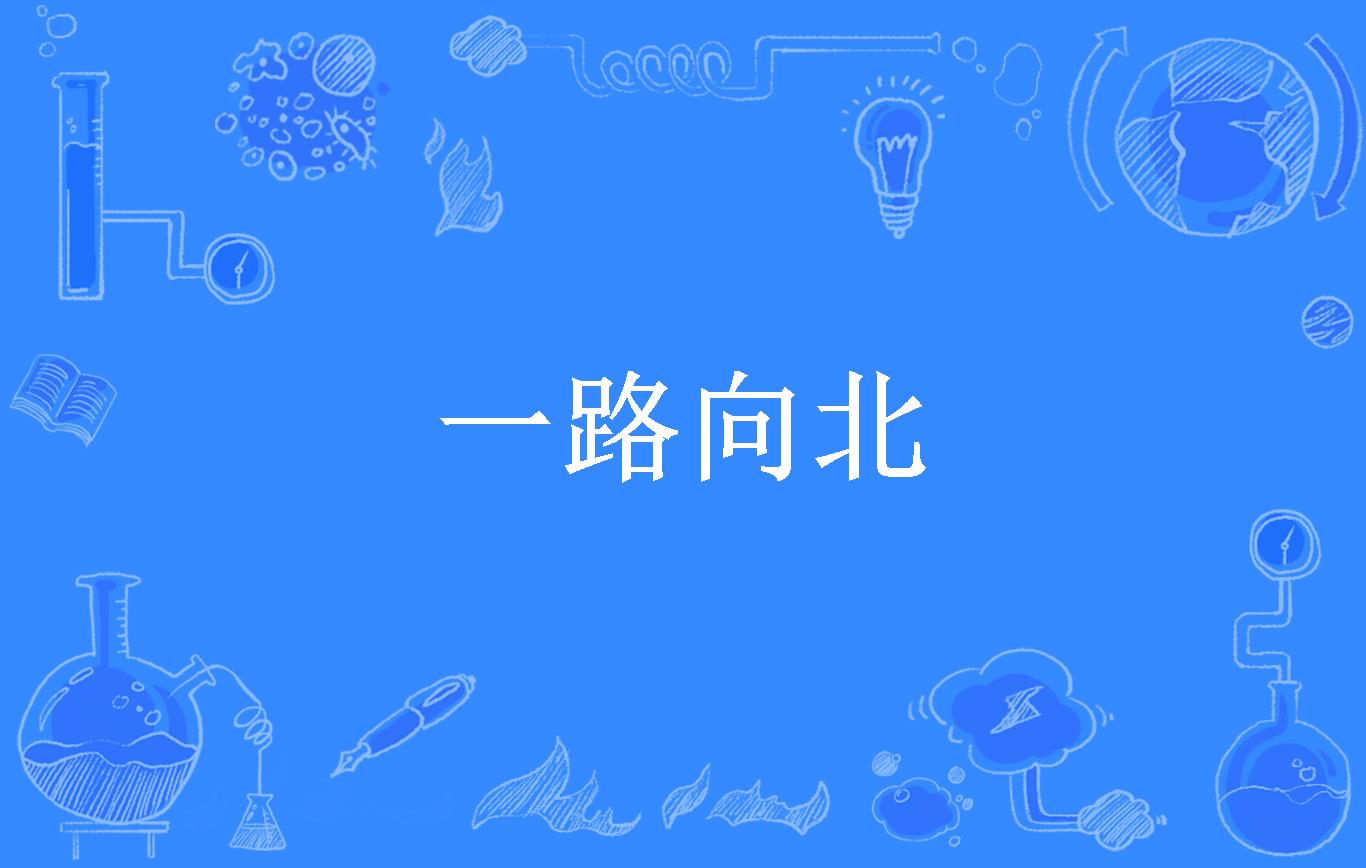 一路向北