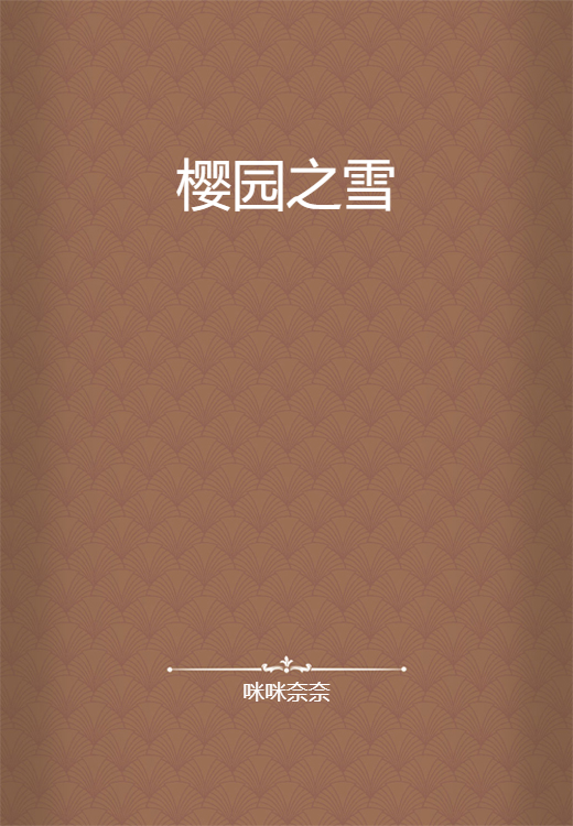 樱园之雪_百度百科