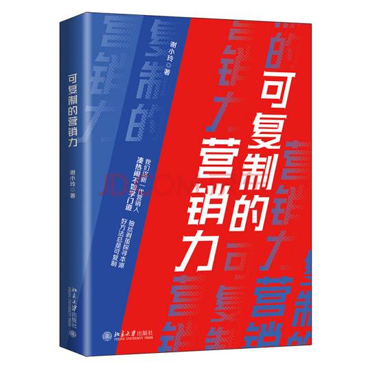 可复制的营销力_百度百科