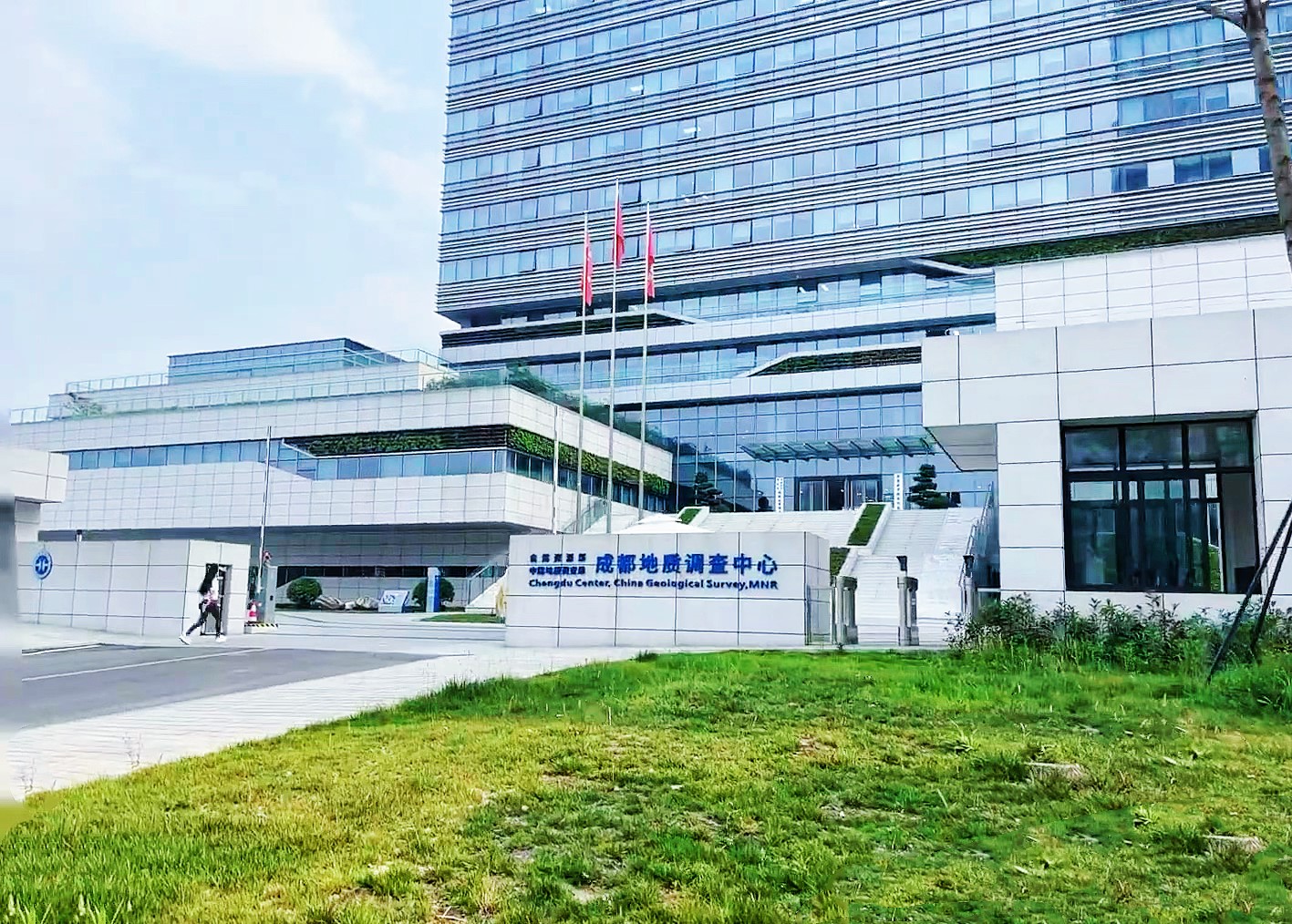 中国地质调查局成都地质调查中心