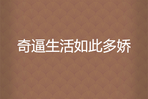 奇逼生活如此多娇