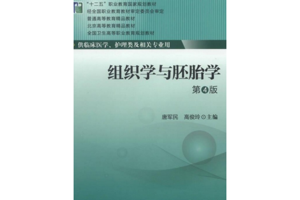 组织学与胚胎学