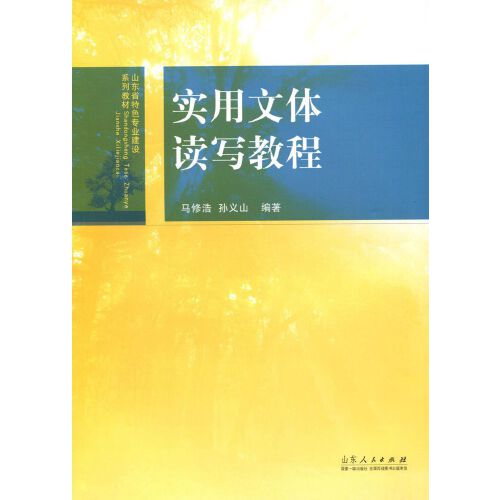 写教程》是2015年2月山东人民出版社出版的图书,作者是马修浩,孙义山