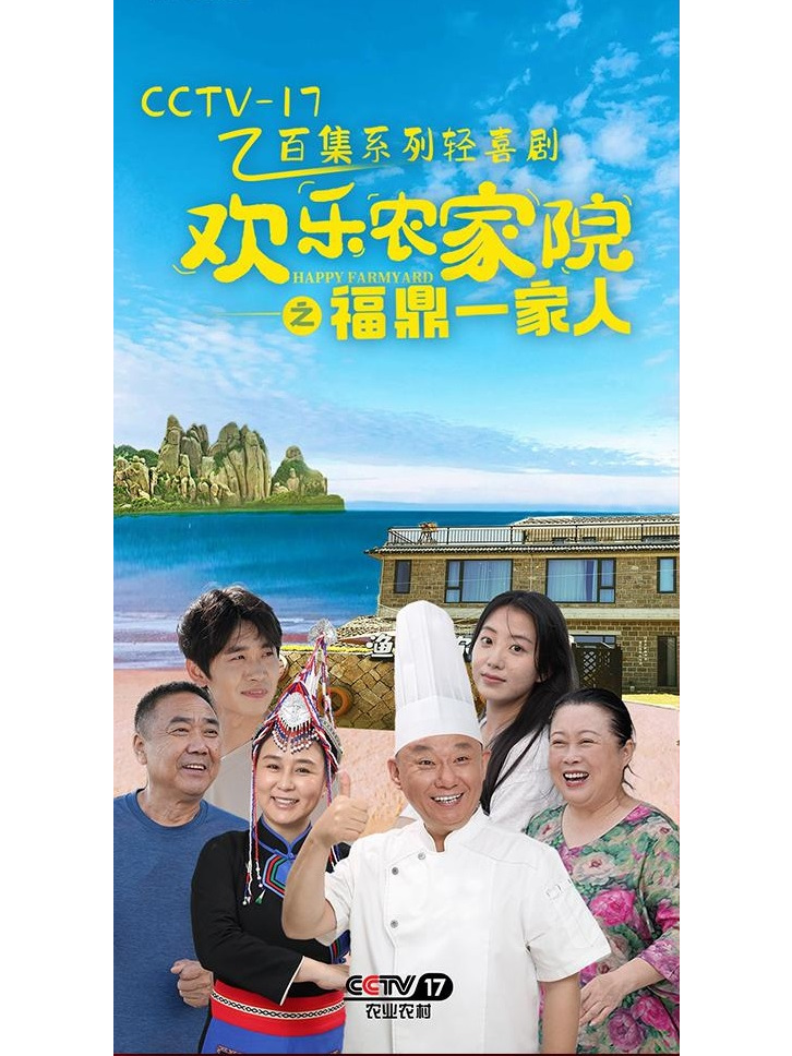 欢乐农家院之福鼎一家人