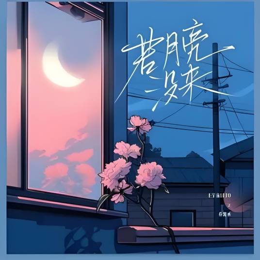 若月亮没来（王宇宙Leto，乔浚丞演唱的歌曲）_百度百科