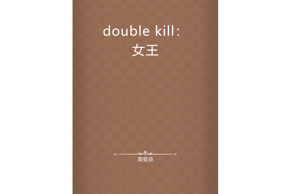 double kill:女王